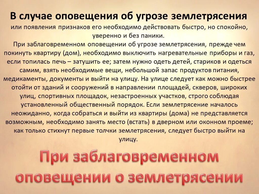 Порядок землетрясения. Оповещение людей о землетрясении. При угрозе землетрясения:. Поведение при землетрясении. Правила поведения при землетрясении.