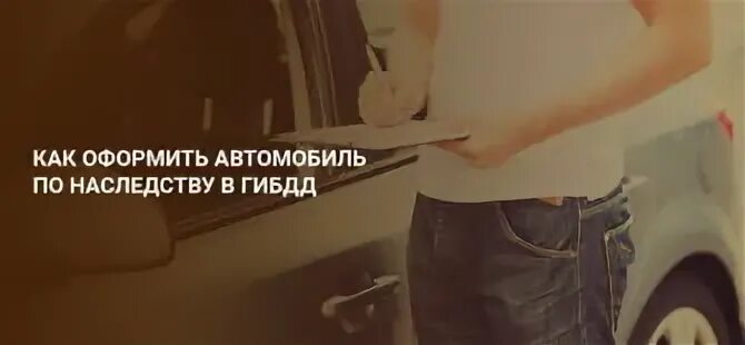 Можно ли ездить на машине умершего человека