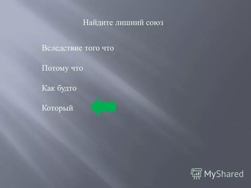 выберите лишнее что не является частью света. лишнее слово. выберите лишнее что не является частью света. какие слова называются лишними,. игра что лишнее.