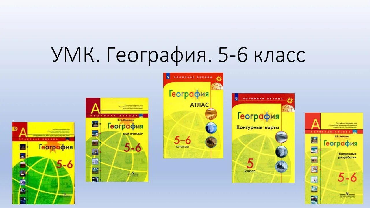 География 5 6 класс 20. УМК по географии. Алексеев а.и., Николина в.в., Липкина е.к. и др.. Алексеев Николина Липкина география. География 6 класс.