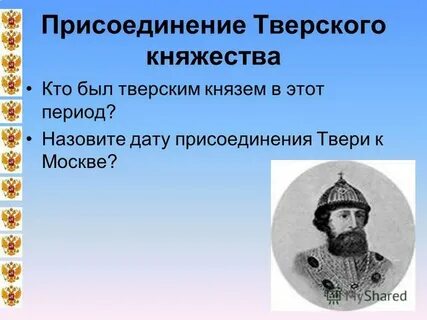 Присоединил к москве новгород и тверь