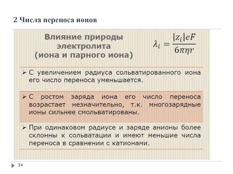 Можно ли перенести число. Число переноса ионов. методы определения чисел переноса. число переноса формула. зависимость чисел переноса от концентрации.