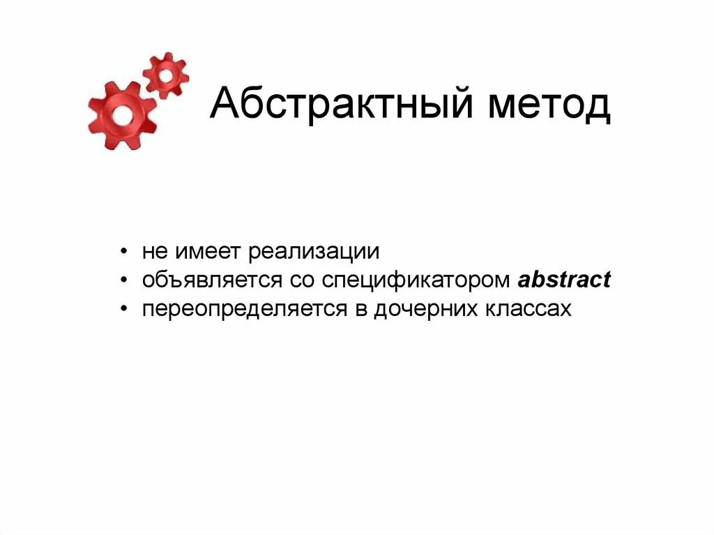 Абстрактный метод в java. Метод абстракции. инкапсуляция наследование полиморфизм. абстракция метод исследования пример. реализация абстрактного метода.