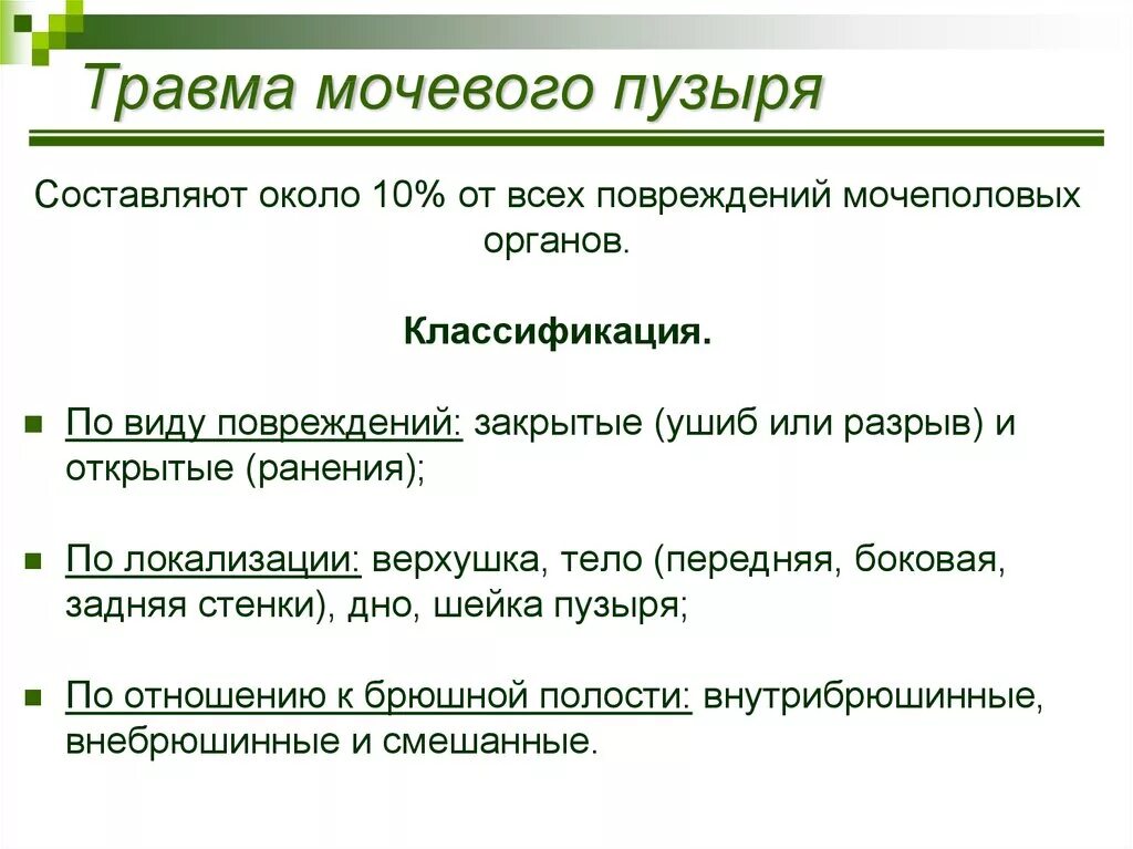 Неотложная помощь при разрывах мочевого пузыря. Травмы мочевого пузыря классификация. разрывы мочевого пузыря классификация. виды повреждений мочевого пузыря. ранение мочевого пузыря.