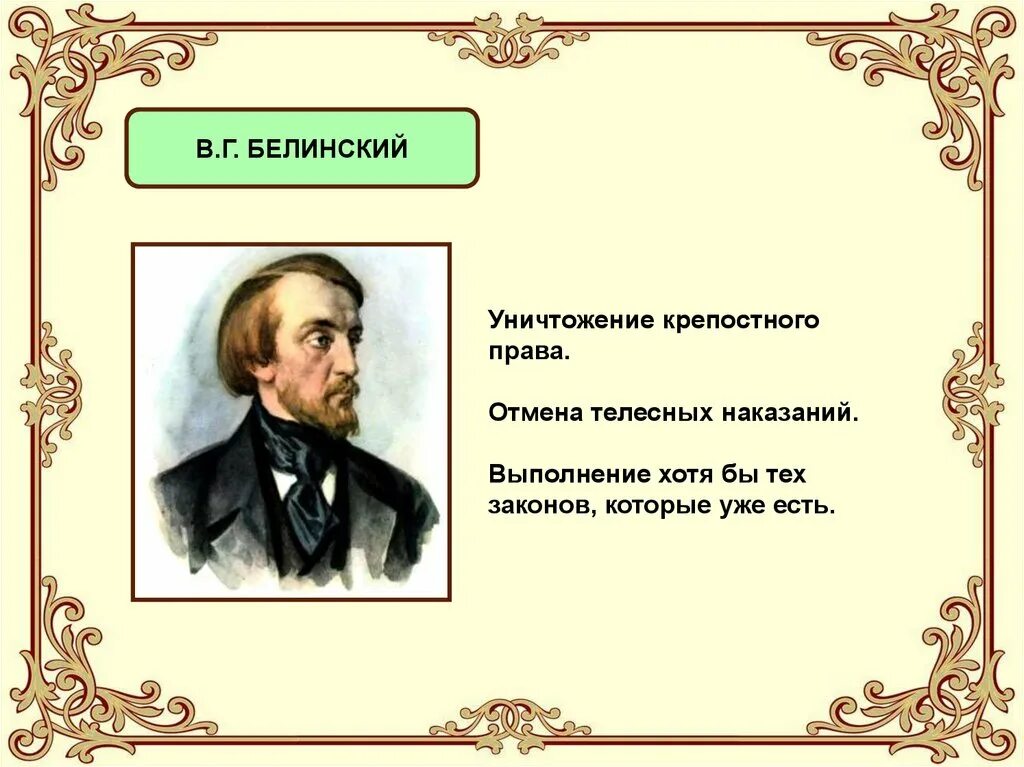 Конспект общественное движение при николае. Белинский при Николае 1. Общественные движения при Николае 1 Белинский. Общественное движение при Николае 1 презентация. Общественное движение при Николае 1 презентация 9 класс Торкунов.