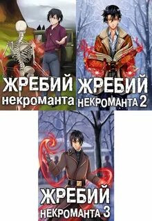 Жребий некроманта 3 читать