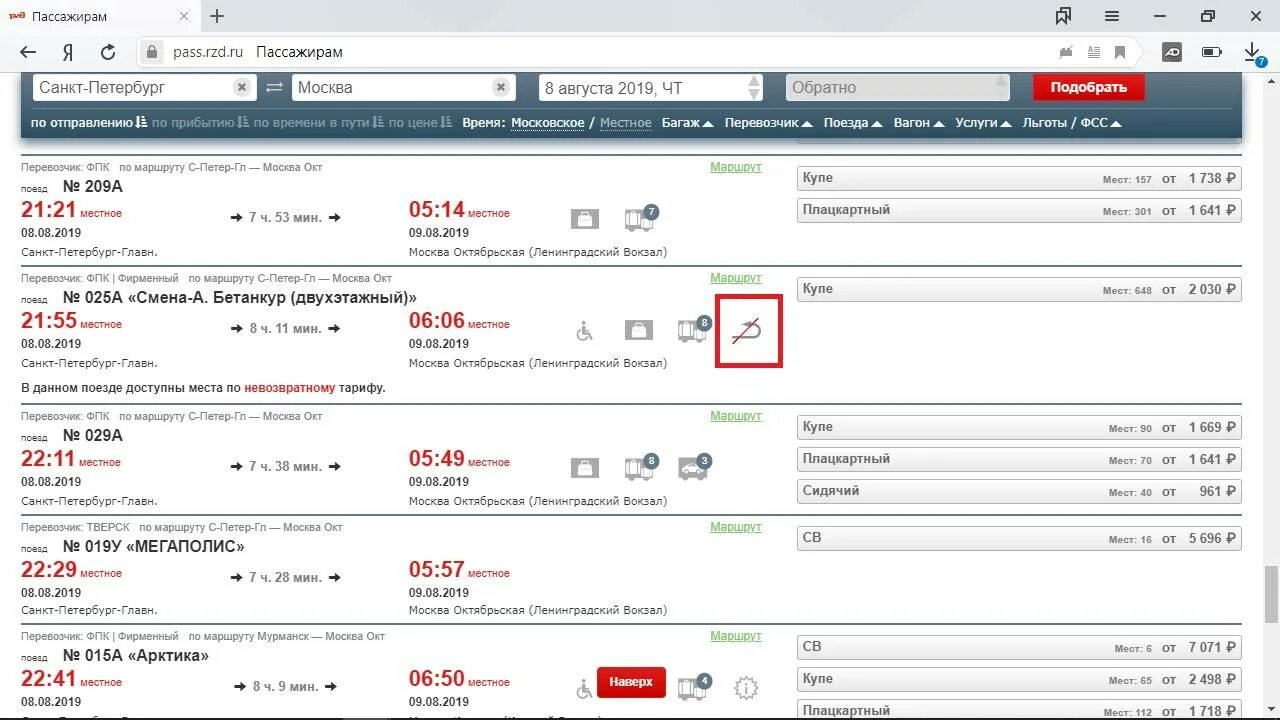 Невозвратный билет РЖД. Как обозначается невозвратный билет РЖД. Билеты на поезд РЖД. Невозвратные билеты на поезд. Почему на сайте ржд нет билетов