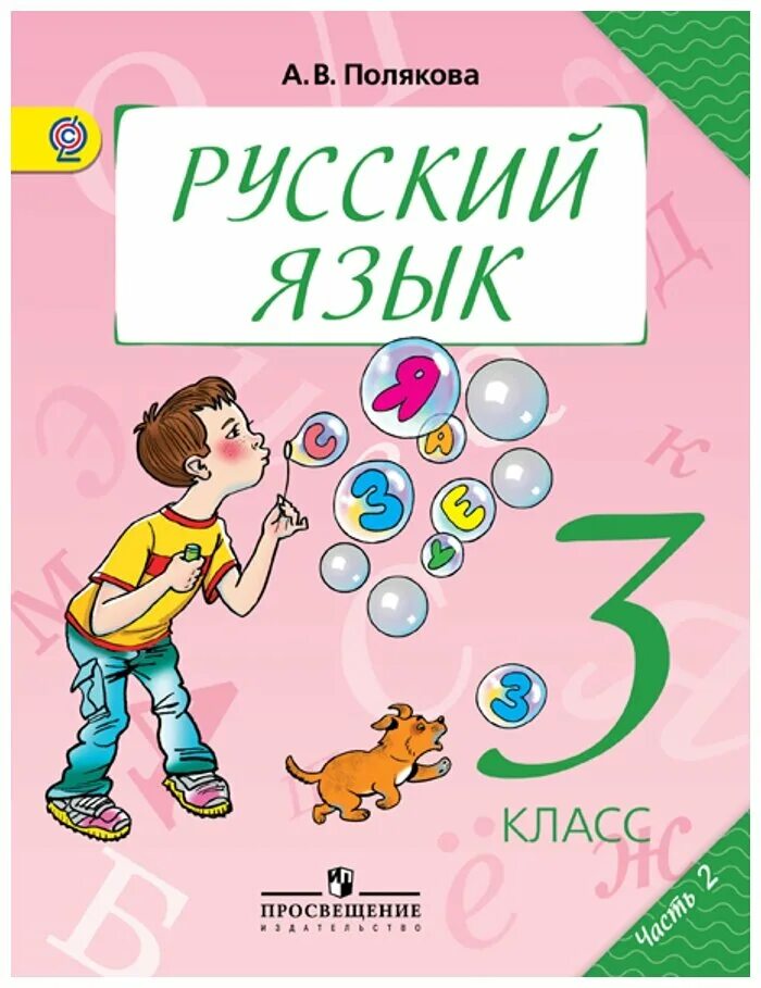 Учебники 3 класс. Учебник по русскому языку 3 класс. Учебник рамзаева 3 класс. Рабочая тетрадь по русскому языку 3 класс. , клейнфельд о.