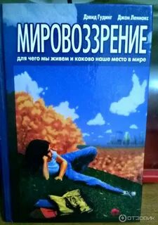 Мировоззрение книги