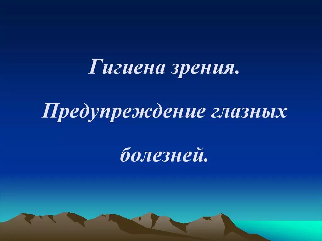 Предупреждение глазных болезней. Гигиена зрения предупреждение глазных болезней 8 класс. Гигиена зрения предупреждение глазных болезней презентация 8. Гигиена зрения предупреждение глазных