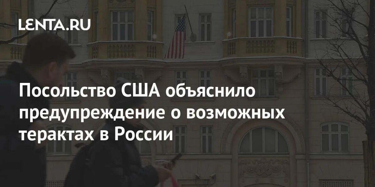 Предупреждение посольства сша об угрозе терактов