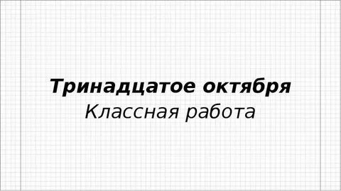 Девятое октября классная работа