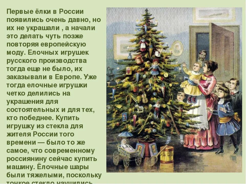 Не исторический факт не украшенная игрушками статья