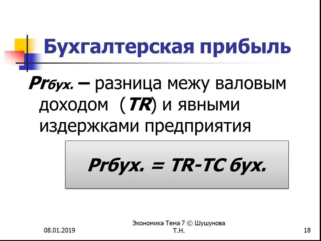 Формула расчета бухгалтерской прибыли. Бухгалтерская прибыль это. Бухгалтерская и экономическая прибыль. Формулы бухгалтерской и экономической прибыли.