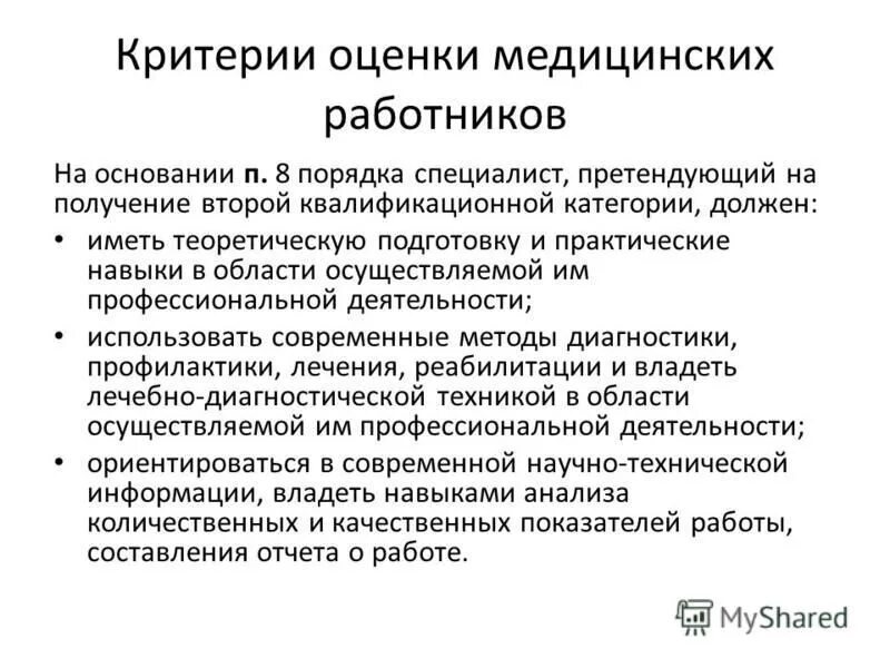 критерии и показатели оценки результатов труда персонала. критерии оценки деятельности медицинского персонала. оценка деятельности медицинских работников. критерии оценки личности медицинского работника. критерии оценки.