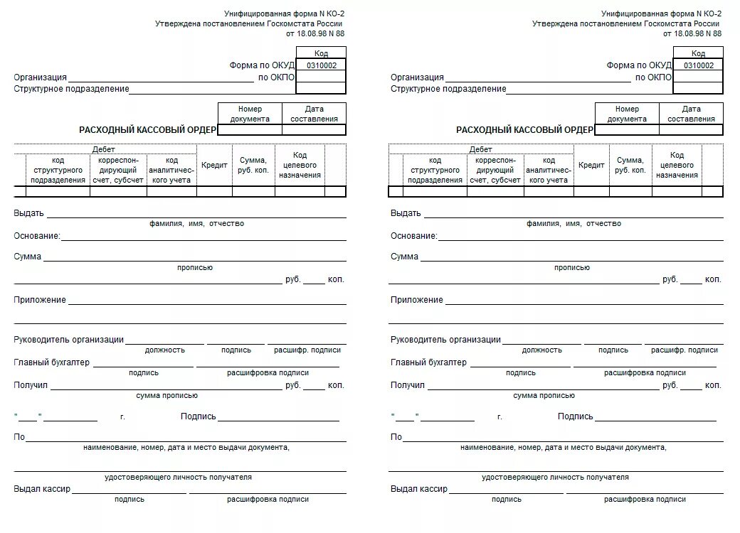 Кассовый ордер ворд. Расходный кассовый ордер (ф. № ко-2. Расходный кассовый ордер 2 на одном листе. Расходный кассовый ордер ОКУД 0310002. Форма РКО расходный кассовый ордер.