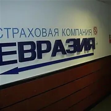 Евразия страховая компания костанай