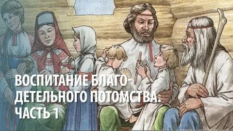 Воспитание детей на примере святых