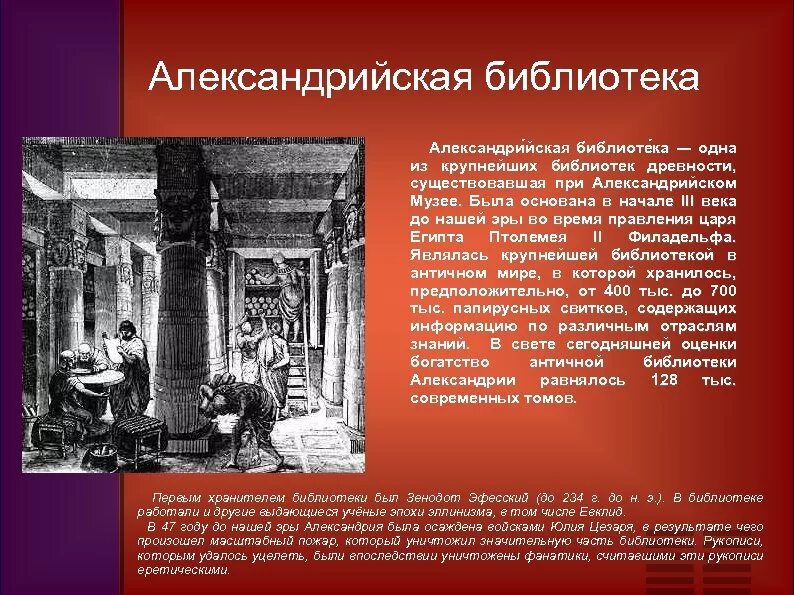 Описать библиотеку александрии 5 класс. Александрийская библиотека сообщение. В библиотеке Александрии описание. Александрийская библиотека описание. Александрийская библиотека история.