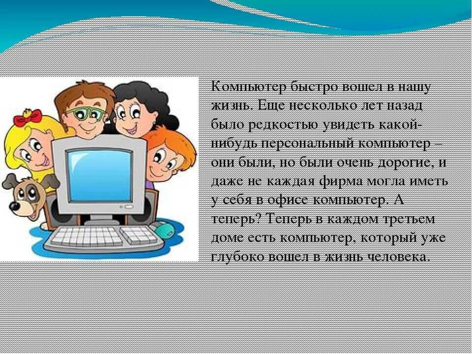 Информацию просто сообщение. Сочинение про компьютер. Маленькое сочинение про компьютер. Informatsiya Pro kompyutera. Эссе на тему компьютер.