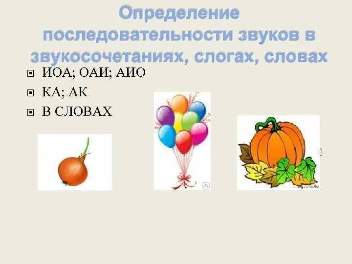 Определение последовательности звуков в слове. Установление последовательности звуков в слове. Последовательно звуки в словах. Определение количества и последовательности звуков в слове.