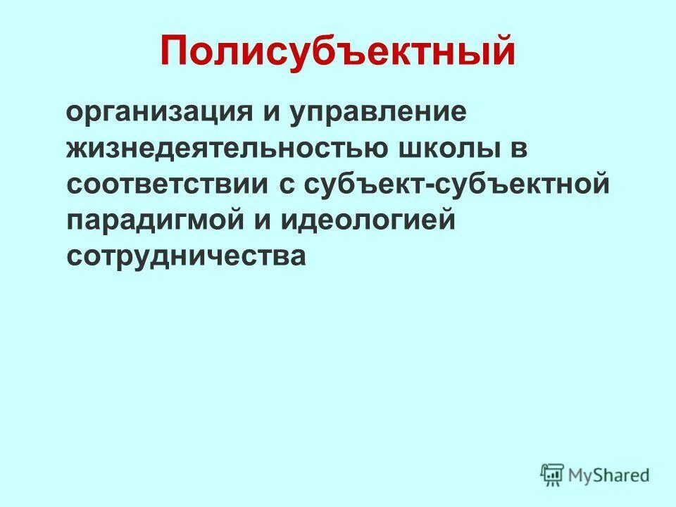 Управление жизнедеятельностью города. Полисубъектный подход в педагогике. Полисубъектное взаимодействие учителей и учащихся. Полисубъектная деятельность педагога. Полисубъектный подход в ДОУ.