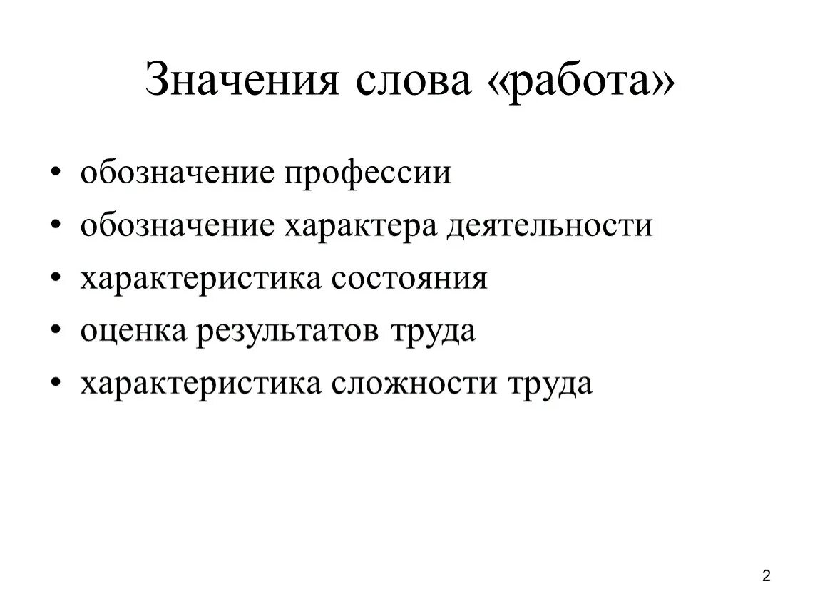 Смысл слова работа обществознание. Значение слова работа. Слова со смыслом про работу. Определение слова работа. Толкование слова работа.