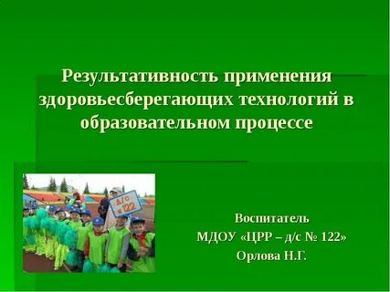 Применение здоровьесберегающих технологий в образовательном процессе
