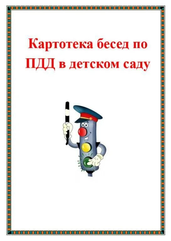 Картотека игр по обж. Картотека по ПДД. ПДД В средней группе. Беседы по ПДД. Картотеки по ПДД В детском саду.