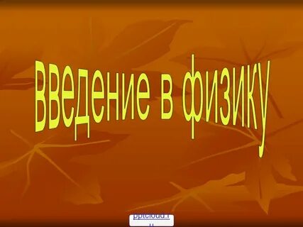 Введение в физику частиц