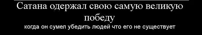 Фразы дьявола. Самая большая ложь дьявола это то что его нет. Цитаты про дьявола. Со мной воюет сатана bassboosted