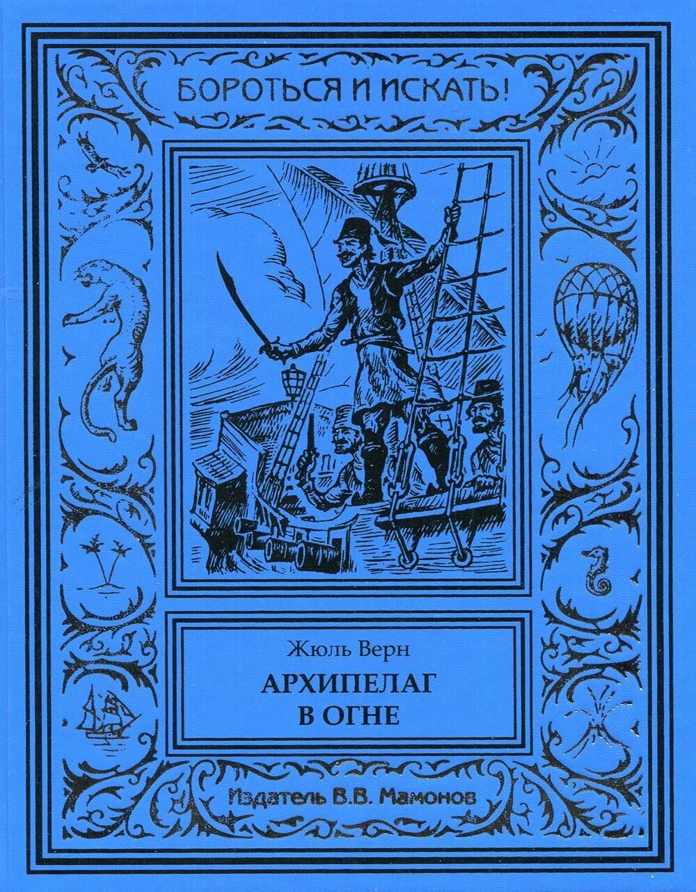 Список произведений жюля верна. Архипелаг в огне Жюль Верн. Жюль Верн книги. "Архипелаг в огне" Жюль Верн книга. Жюль Верн обложки книг.