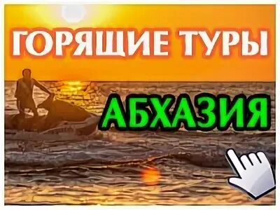 Абхазия путевка 10 дней. Абхазия горящий тур. горящие туры в абхазию. горящие путевки в абхазию. барнаул абхазия.
