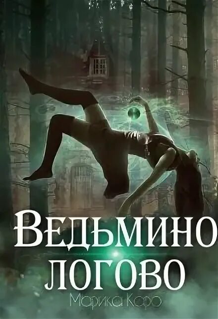 Читать книгу логово. Ведьмино логово. квест ведьмино логово взахлеб. легенда про ведьмино логово.