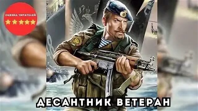 Слушать аудиокнигу десантник 2