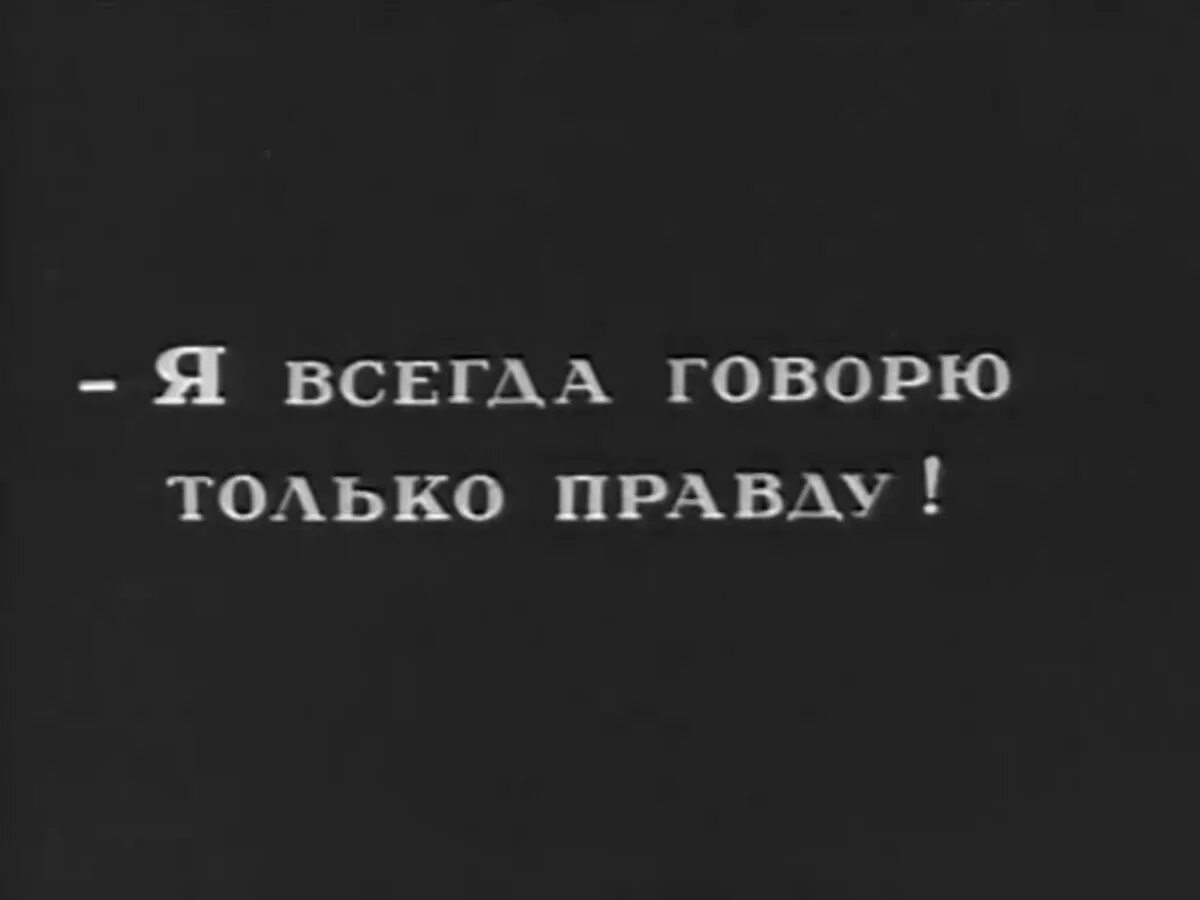 Коля весь день говорит только правду. Всегда говорю только правду. Я всегда говорю только правду. Правда и только правда. Говори правду.