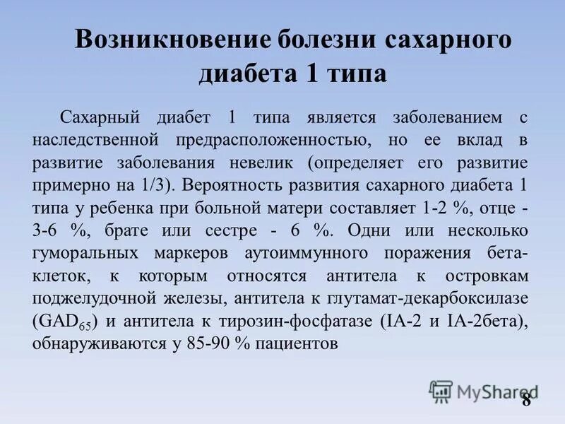 Тип развития заболевания. Причины сахарного диабета 1 типа. Причины развития сахарного диабета 1 типа. Причины СД 1 типа. Диабет 1 и 2 типа причины.