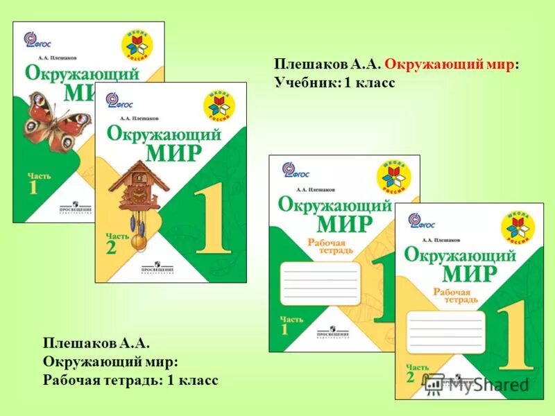 Окружающий 1 класс 1 часть. Плешаков школа России окружающий мир учебники 1 класс. Учебник окружающий мир 1 класс школа России 1 часть. УМК школа России 1 класс окружающий мир рабочая тетрадь. УМК школа России окружающий мир 1 класс.