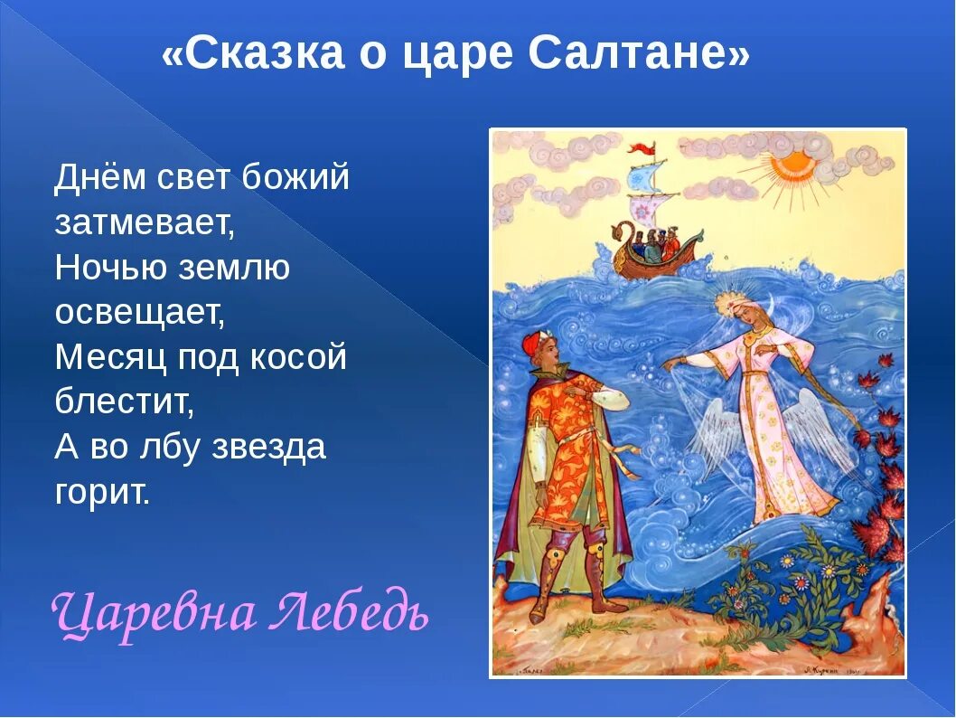 Месяц во лбу горит. Сказка о царе Салтане. Пушкин. Сказки Пушкина царь Салтан. Фрагмент из сказки о царе Салтане.