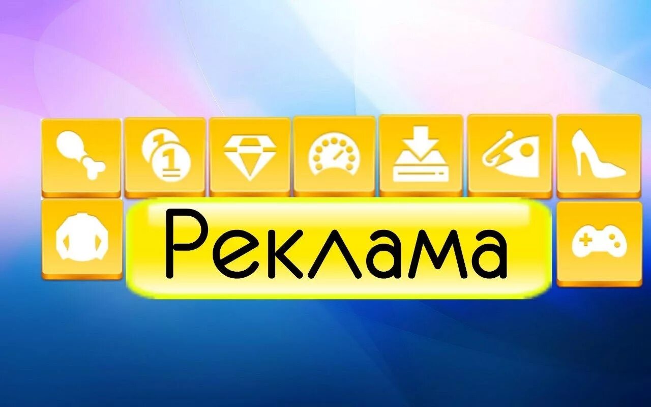 Реклама изображение. Реклама заставка. Реклама слово. Реклама надпись. Слово реклама фото.