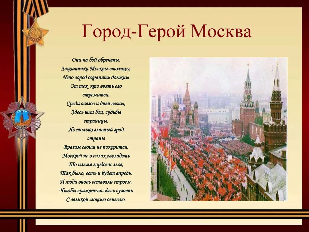 Стихотворение москва россия. Битва под Москвой Москва город герой. Стихи о Москве. Стихотворение про Моску. Стихи о Москве для детей.