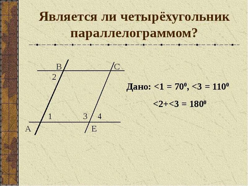 Является ли четырехугольник параллелограммом. Является ли четырехугольник параллелограммом если d -1 6. Доказательство 2 признака параллелограмма. Доказать что четырехугольник параллелограмм.