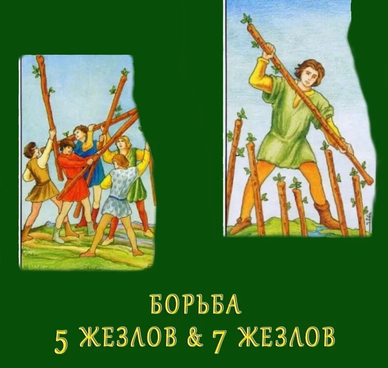 7 Жезлов. Семерка и пятерка жезлов. Семерка жезлов. Пятерка жезлов.