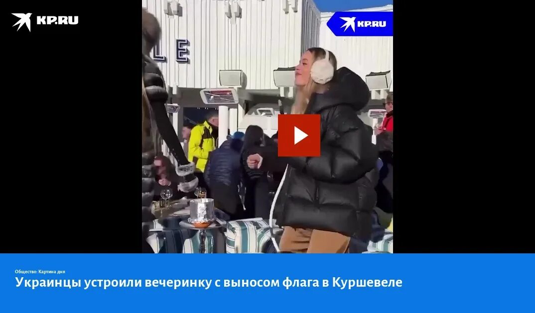 Украинцы в Куршевеле. Куршавель украинцы. Украинские олигархи в Куршевеле. Вечеринка украинцев в Куршевеле. Украинцы устроили