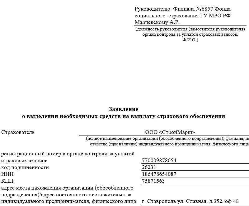 Заявление на выплату страхового обеспечения ФСС 2021. Заявление на выделение средств ФСС. Заявление о выделении средств на возмещение расходов с ФСС. Как правильно заполнить заявление на выплату страхового обеспечения. Заявление на выплату денежных средств