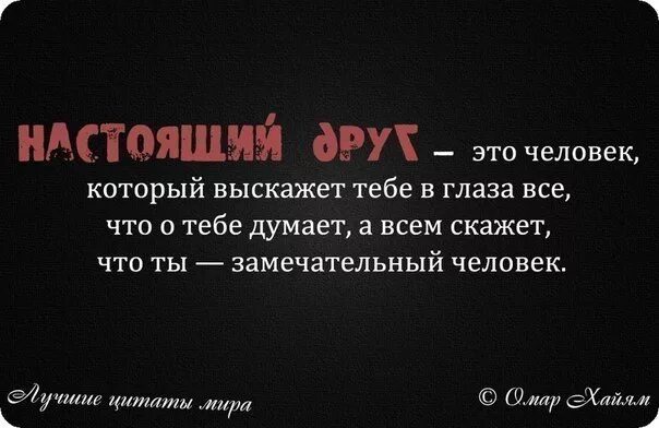 Лучший друг цитаты. Цитаты про друзей. цитаты про хороших друзей. цитаты про дружбу. афоризмы про друзей.