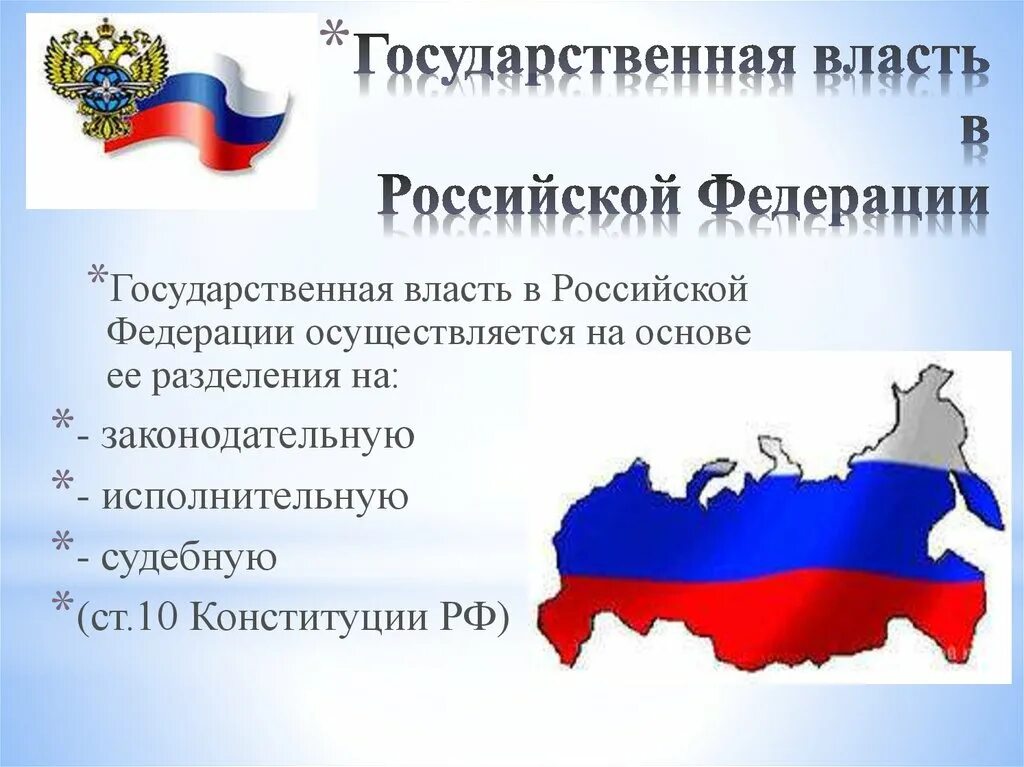 Государственная власть в Российской Федерации. Догосударственная власть. Государственная власть в РФ осуществляется на основе. Власть государственная власть.