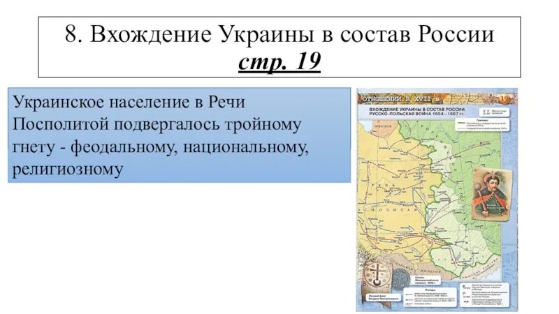 Вхождение украины в состав россии план. Внешняя политика вхождения Украины в состав России 17 века. Вхождение в состав России. Вхождение Киева в состав России. Вхождение Украины в состав России в 17 веке причины.