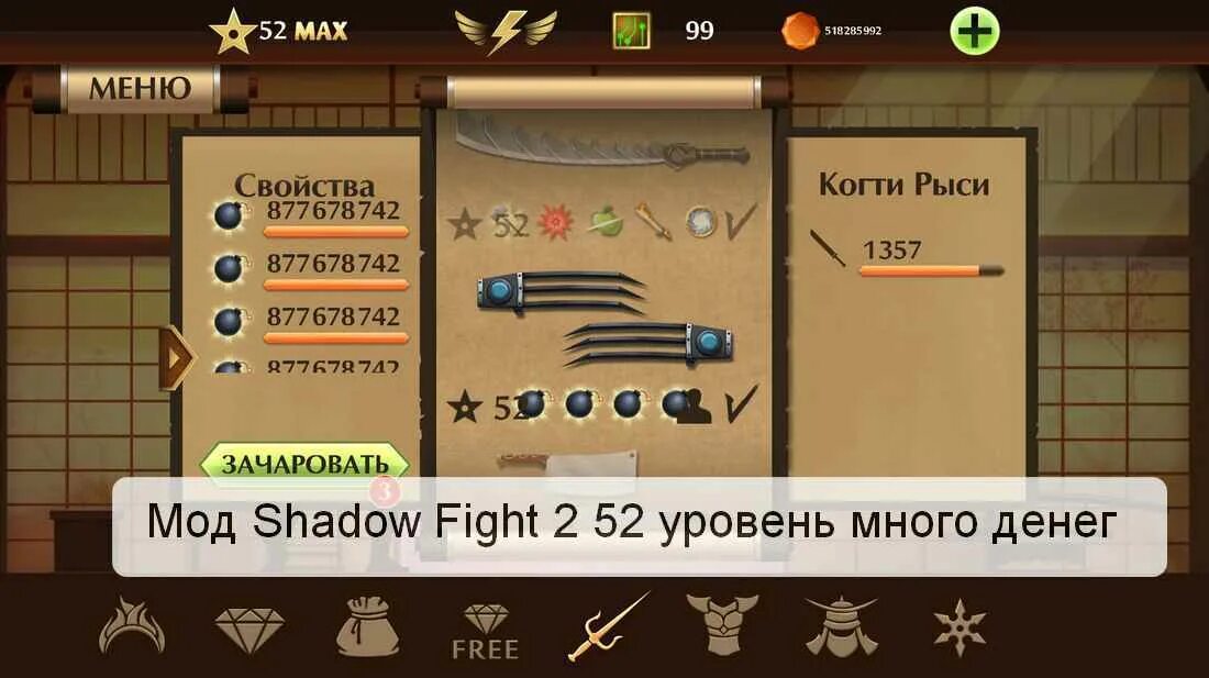 Скачай shadow fight 2 на 52 уровень