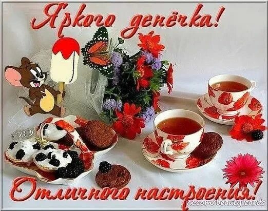 Доброе утро и отличного денечка прикольные картинки Открытка Приятного денечка